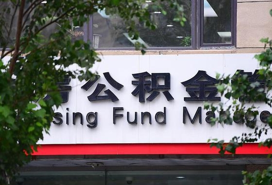 莒县随申办提取住房公积金（随申办 提取公积金）
